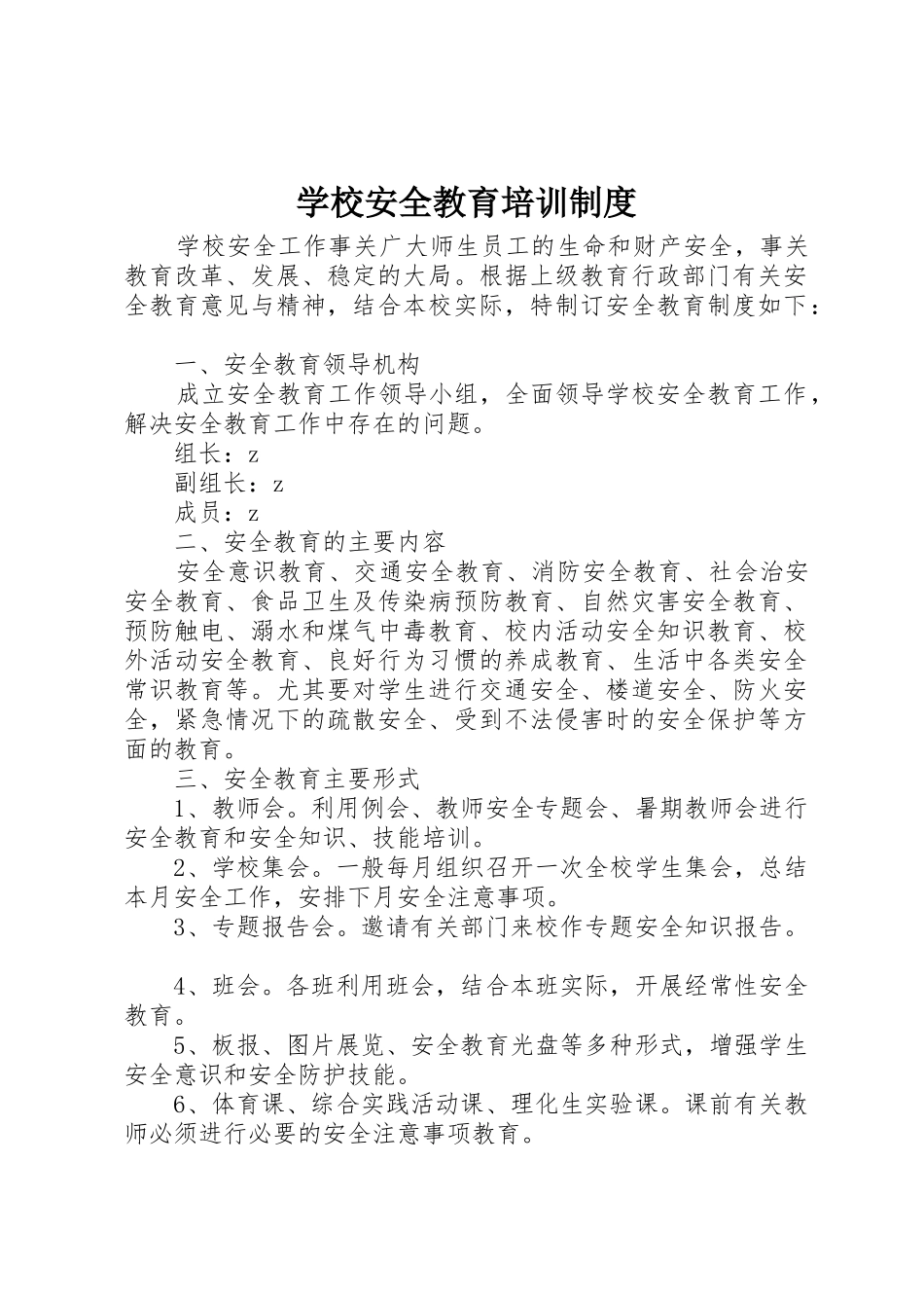 学校安全教育培训规章制度管理_第1页