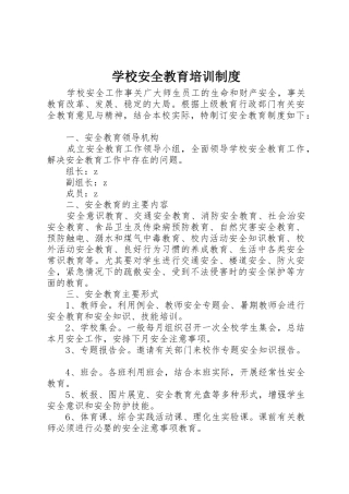 学校安全教育培训规章制度管理