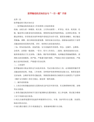 《安全文化》之胶带输送机应知应会与“一日一题”手册 