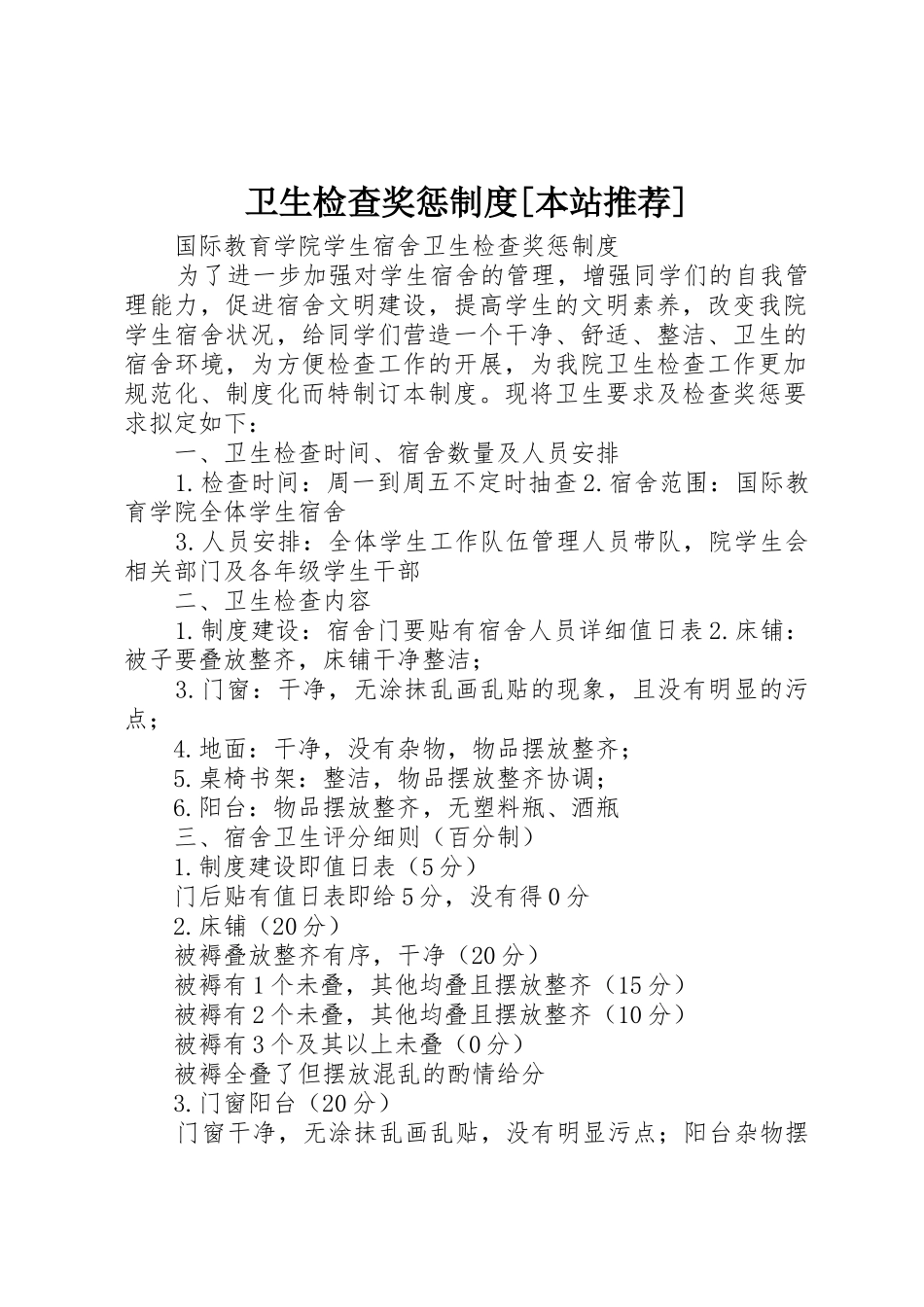 卫生检查奖惩规章制度细则[本站推荐]_第1页