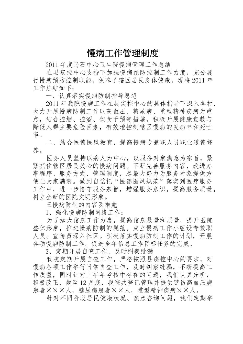 慢病工作管理规章制度细则_第1页