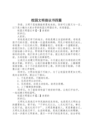 校园文明倡议书范文四篇