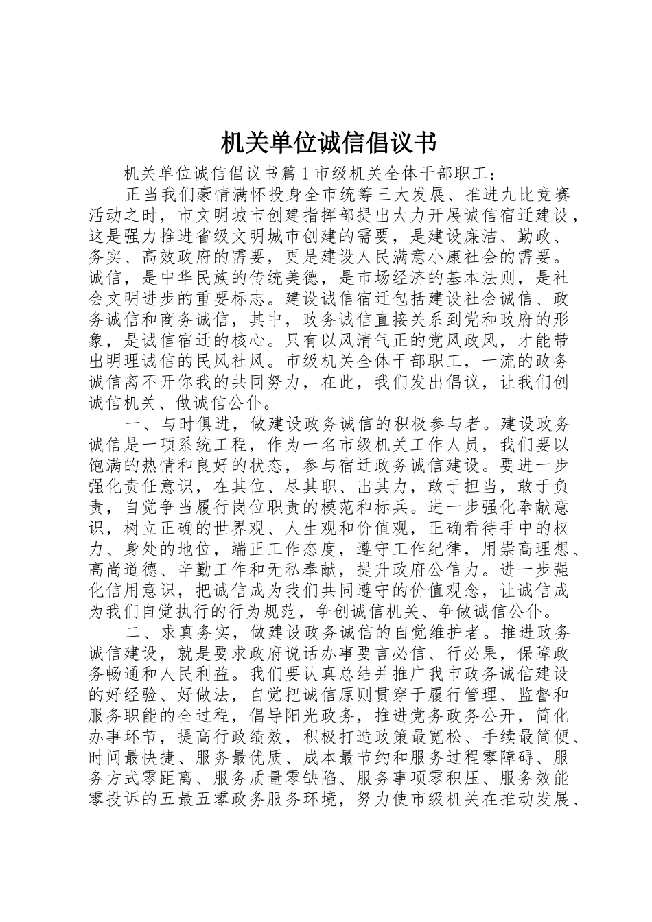机关单位诚信倡议书范文_第1页