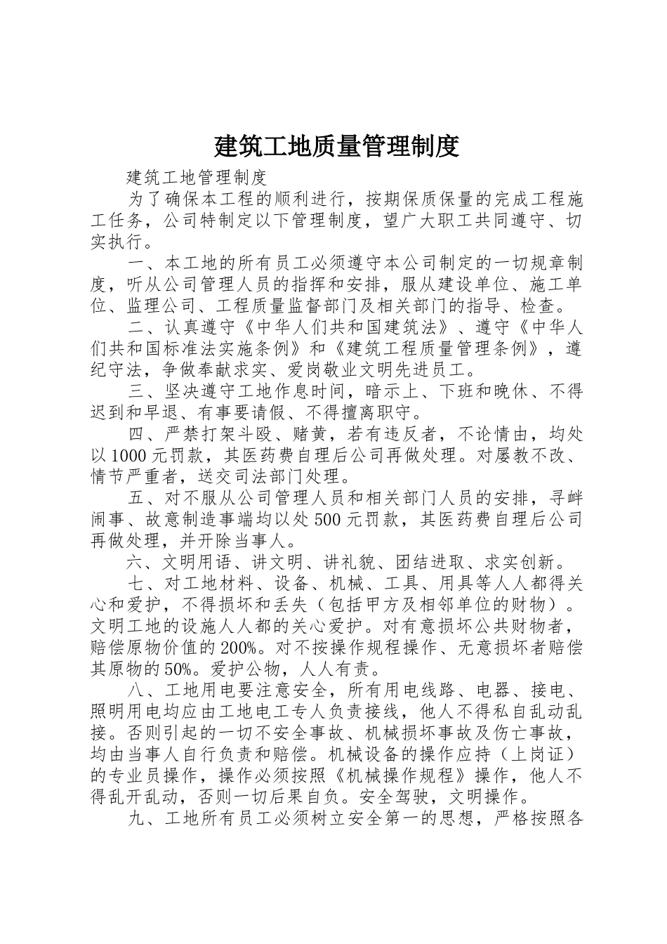 建筑工地质量规章制度管理_第1页