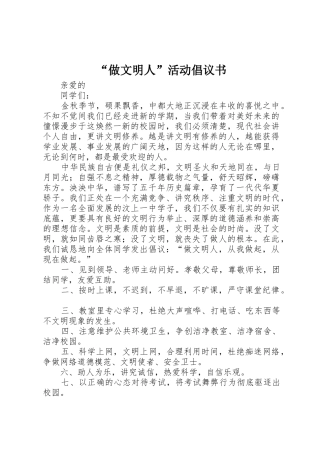 “做文明人”活动倡议书范文