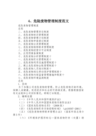 危险废物管理规章制度范文_ 