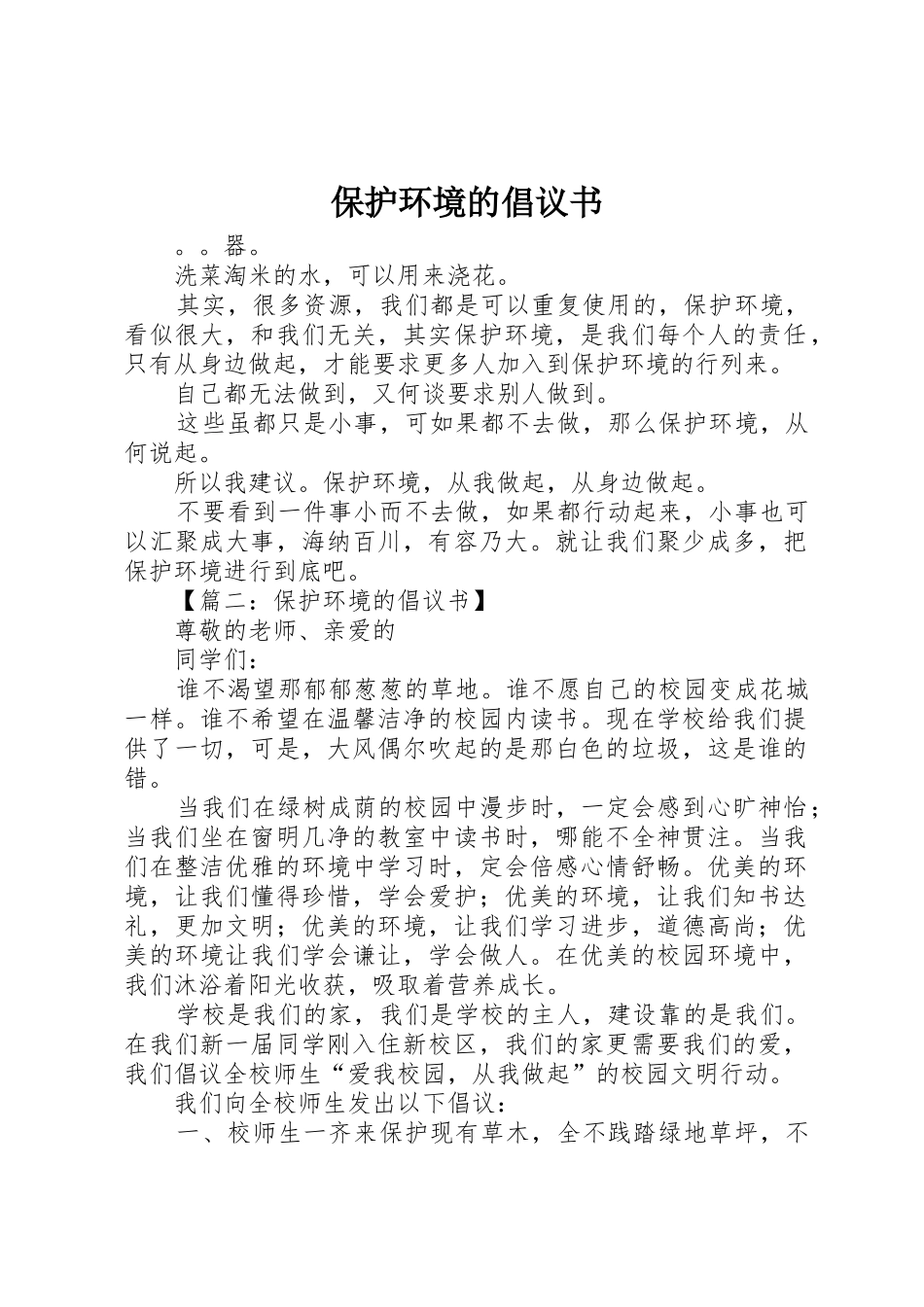 保护环境的倡议书范文_第1页