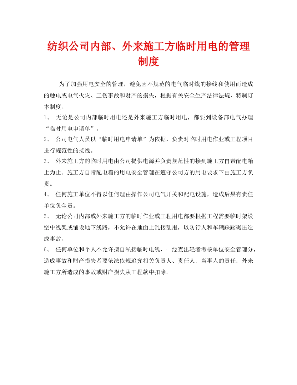 《安全管理制度》之纺织公司内部、外来施工方临时用电的管理制度 _第1页