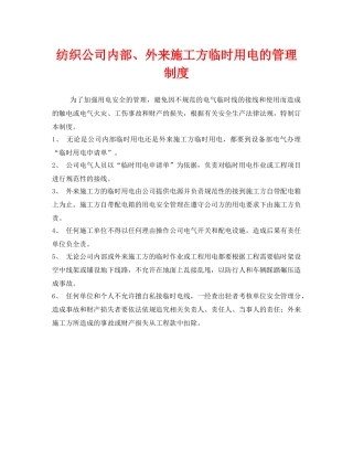 《安全管理制度》之纺织公司内部、外来施工方临时用电的管理制度 