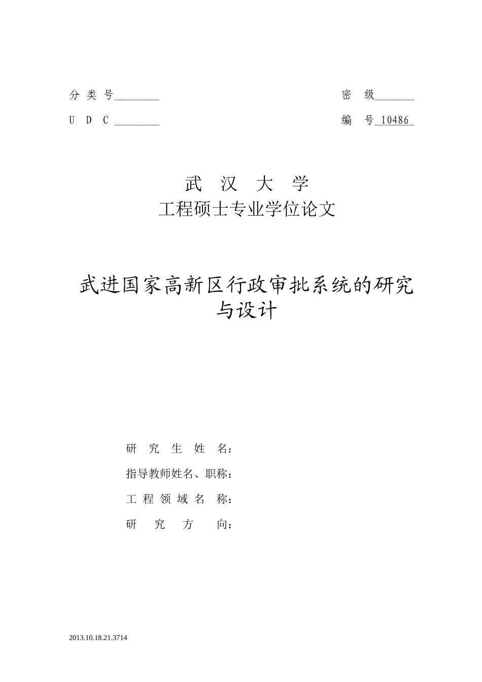 武进国家高新区行政审批系统的研究与设计_第1页