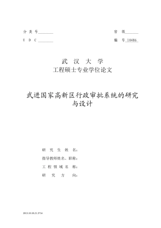 武进国家高新区行政审批系统的研究与设计