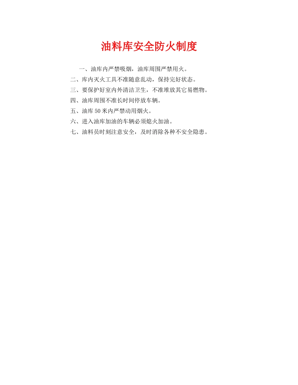 《安全管理制度》之油料库安全防火制度 _第1页