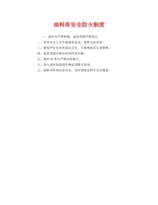 《安全管理制度》之油料库安全防火制度 