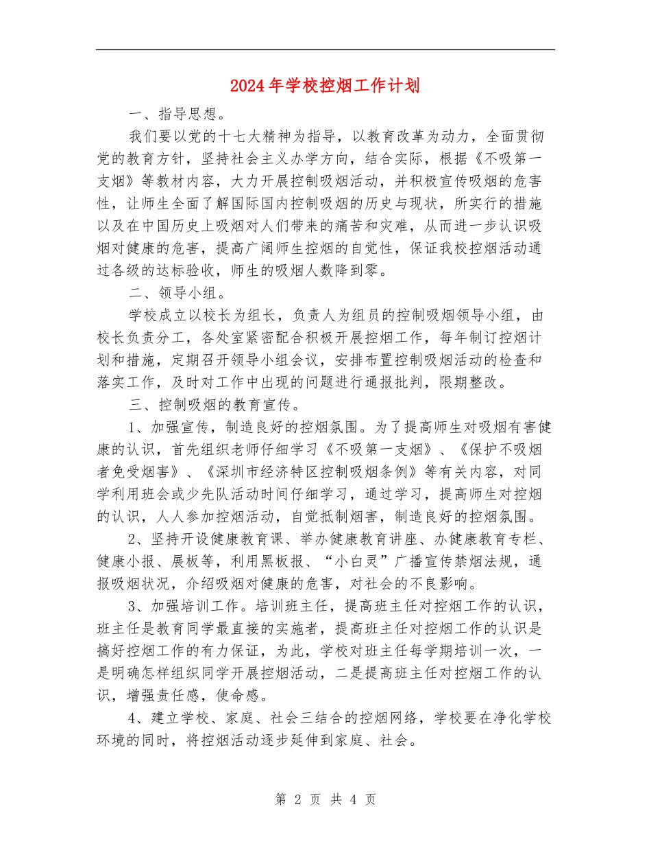 2024年学校控烟工作计划_第2页