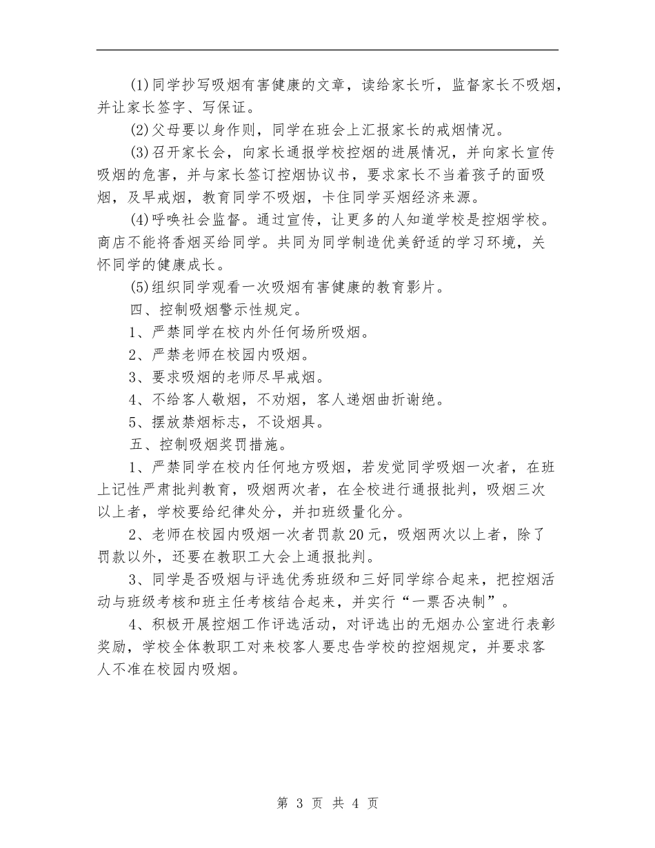 2024年学校控烟工作计划_第3页