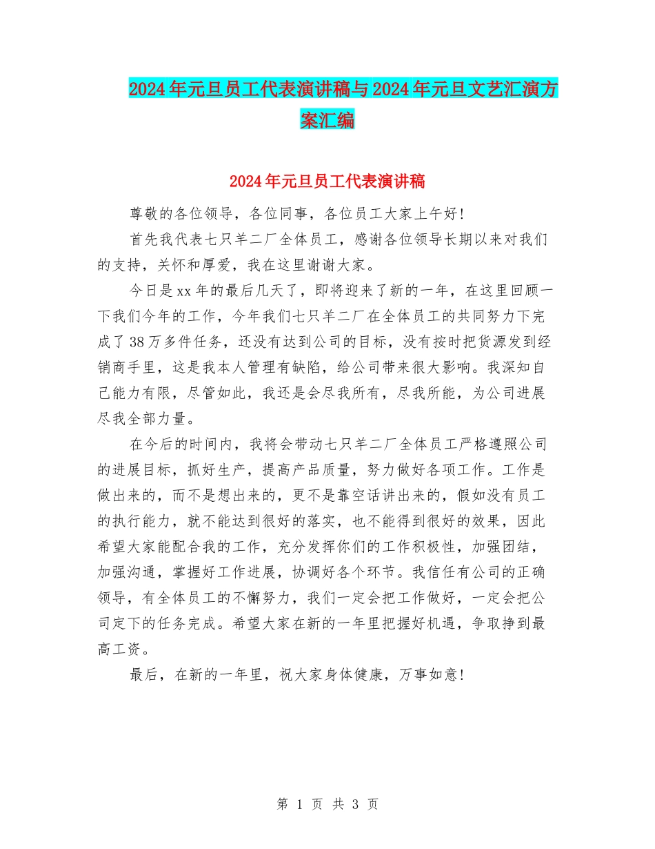 2024年元旦员工代表演讲稿与2024年元旦文艺汇演方案汇编_第1页