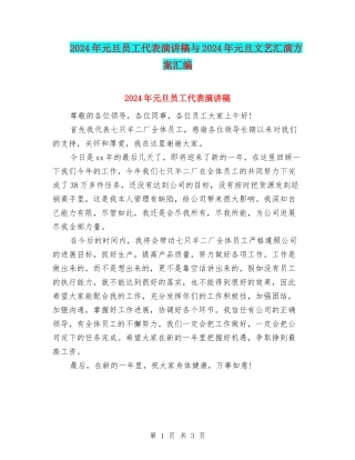 2024年元旦员工代表演讲稿与2024年元旦文艺汇演方案汇编