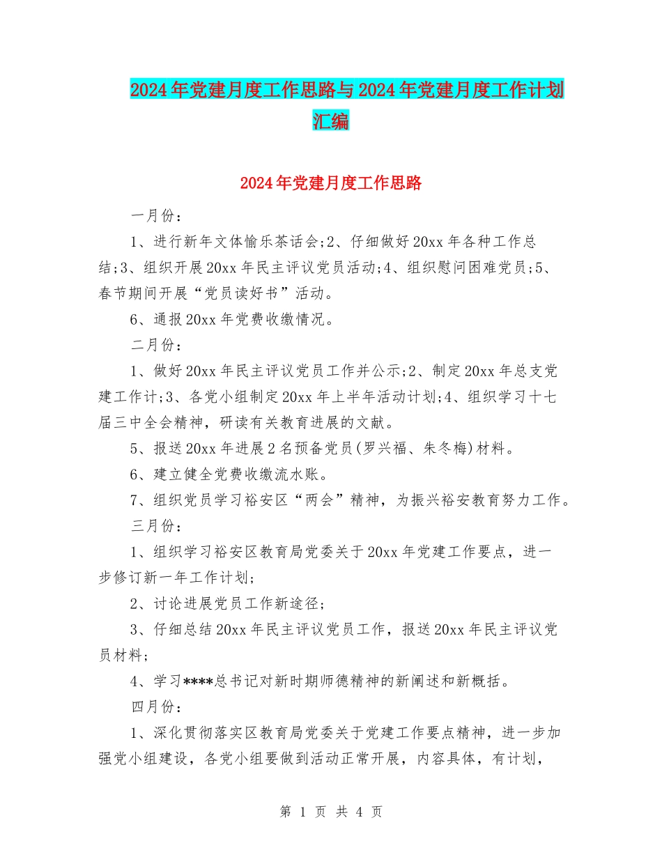 2024年党建月度工作思路与2024年党建月度工作计划汇编_第1页
