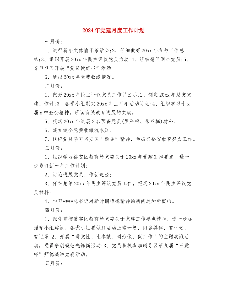 2024年党建月度工作思路与2024年党建月度工作计划汇编_第3页