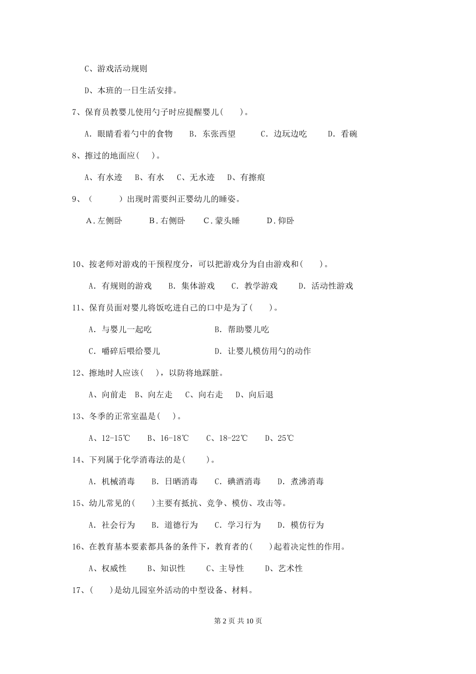 2024-2024年度幼儿园保育员下学期考试试题(含答案)_第2页