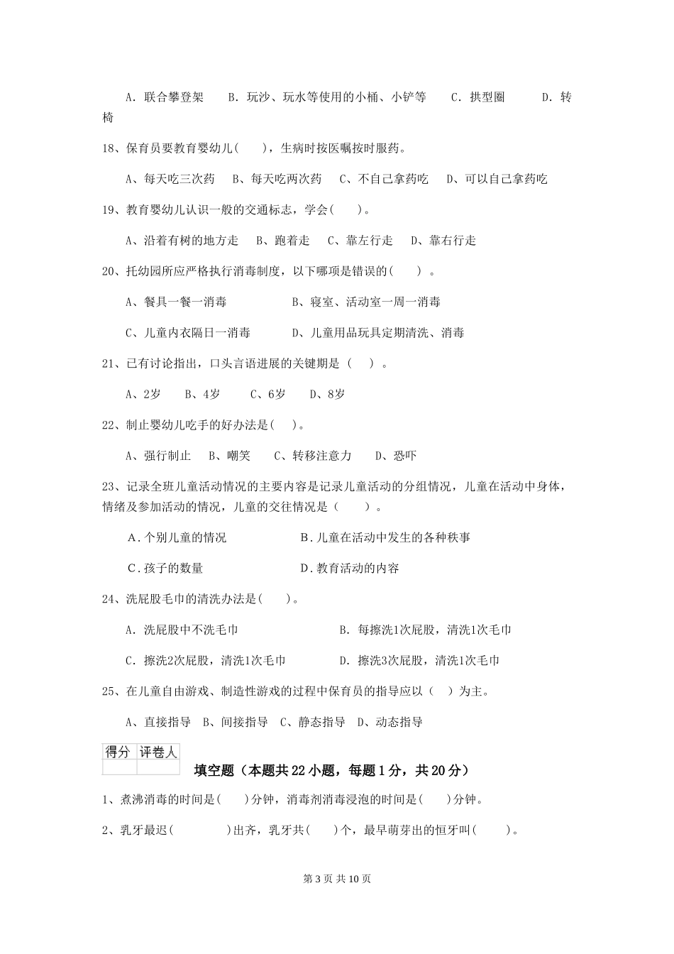 2024-2024年度幼儿园保育员下学期考试试题(含答案)_第3页