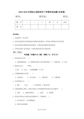 2024-2024年度幼儿园保育员下学期考试试题(含答案)