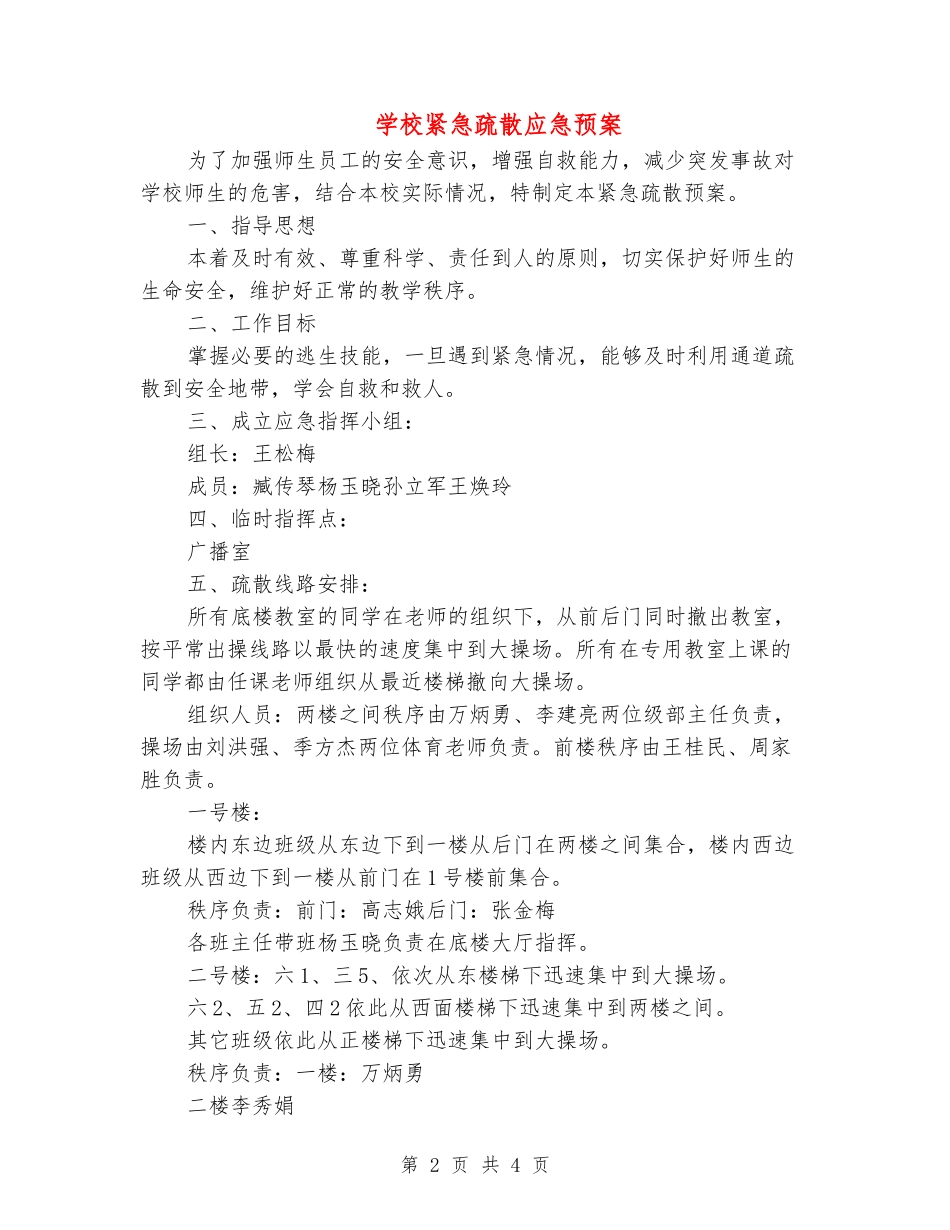 学校紧急疏散应急预案_第2页