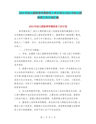 2024年幼儿园秋季学期班务工作计划与2024年幼儿园秋季工作计划汇编
