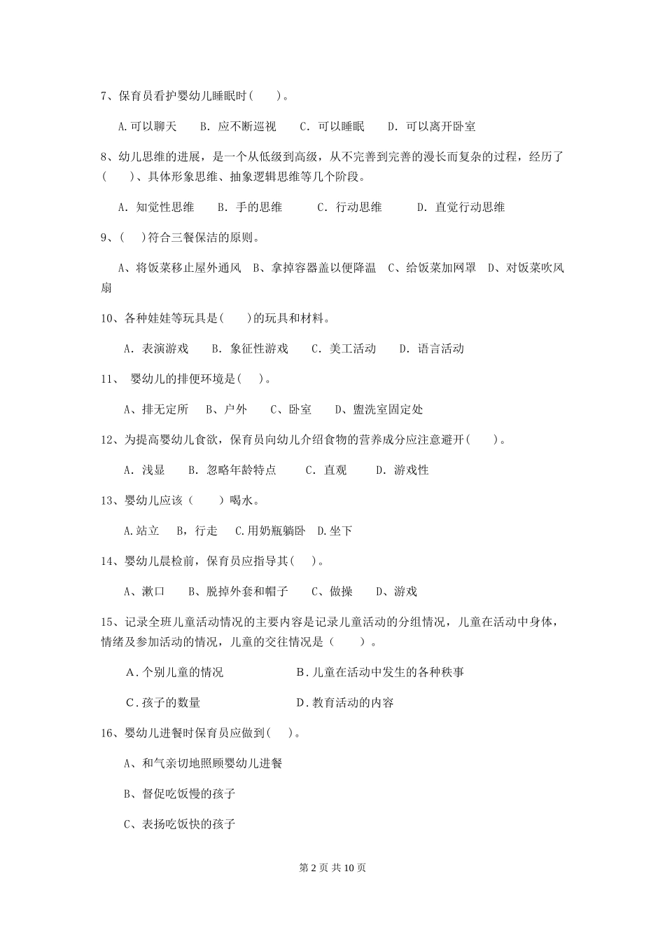 2024-2024年度幼儿园小班保育员理论考试试题试卷及答案_第2页