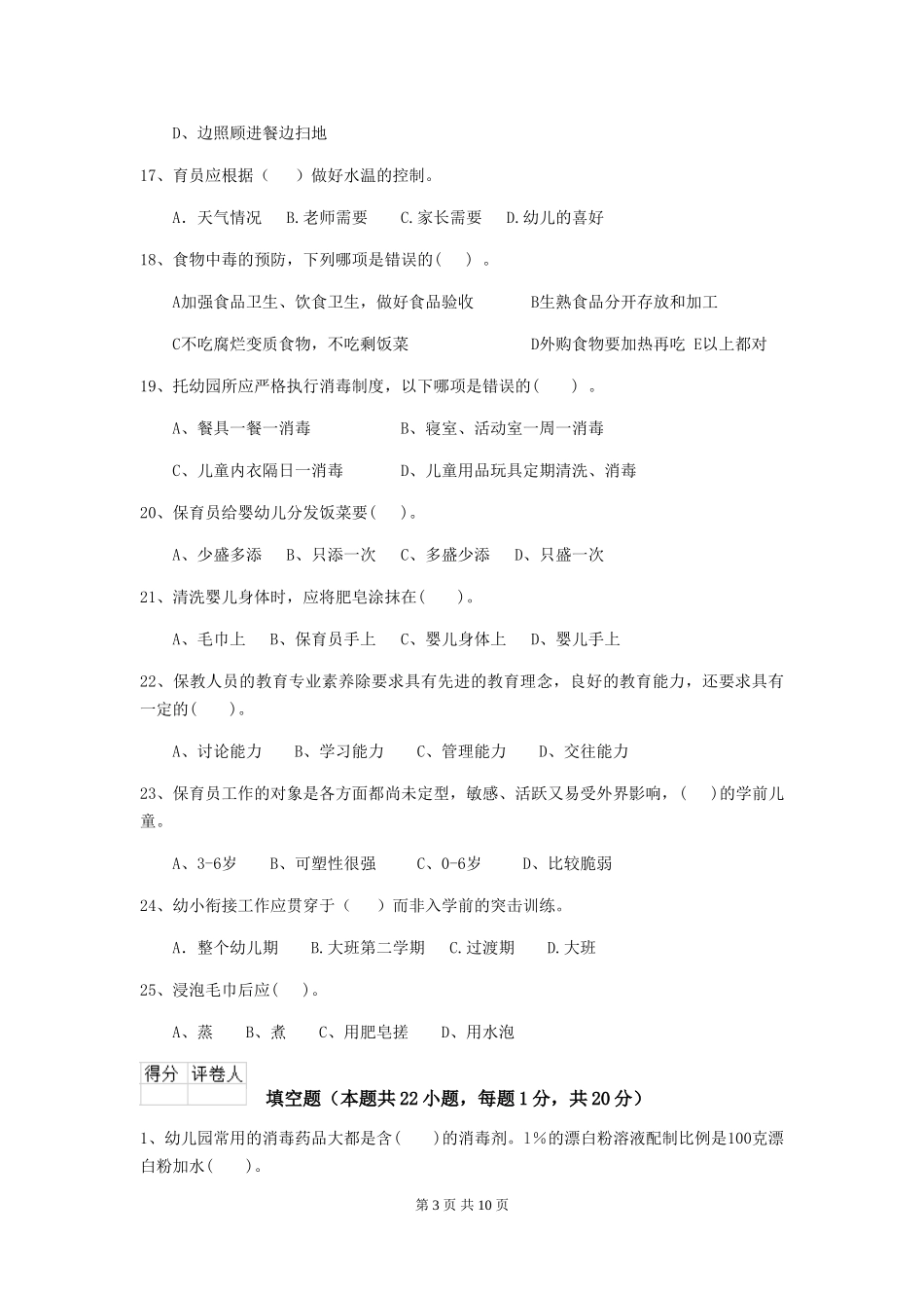 2024-2024年度幼儿园小班保育员理论考试试题试卷及答案_第3页