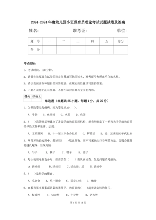 2024-2024年度幼儿园小班保育员理论考试试题试卷及答案