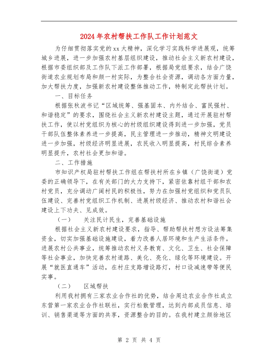2024年农村帮扶工作队工作计划范文_第2页