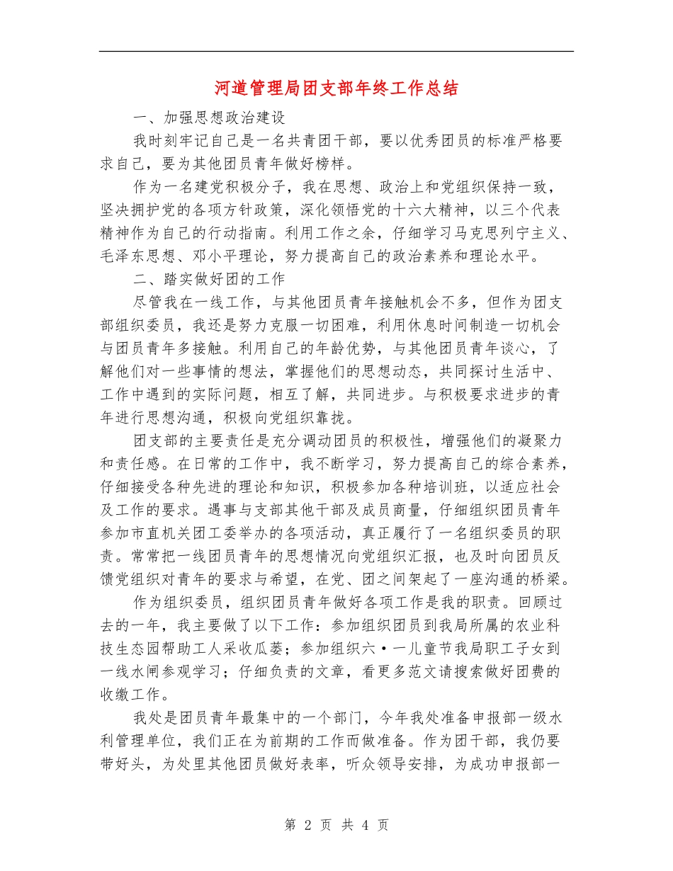 河道管理局团支部年终工作总结_第2页