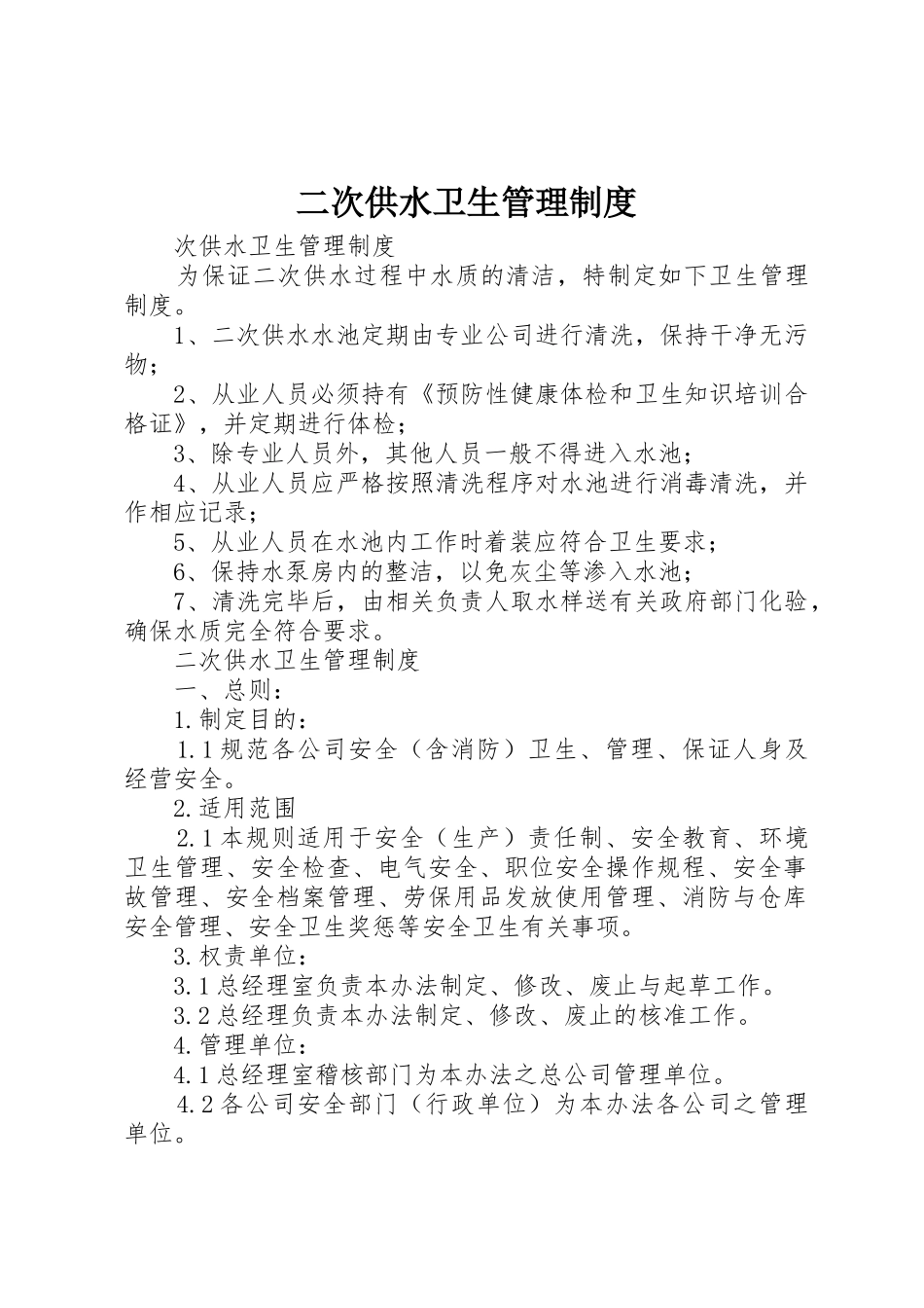 二次供水卫生管理规章制度 (2)_第1页