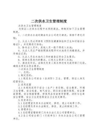 二次供水卫生管理规章制度 (2)