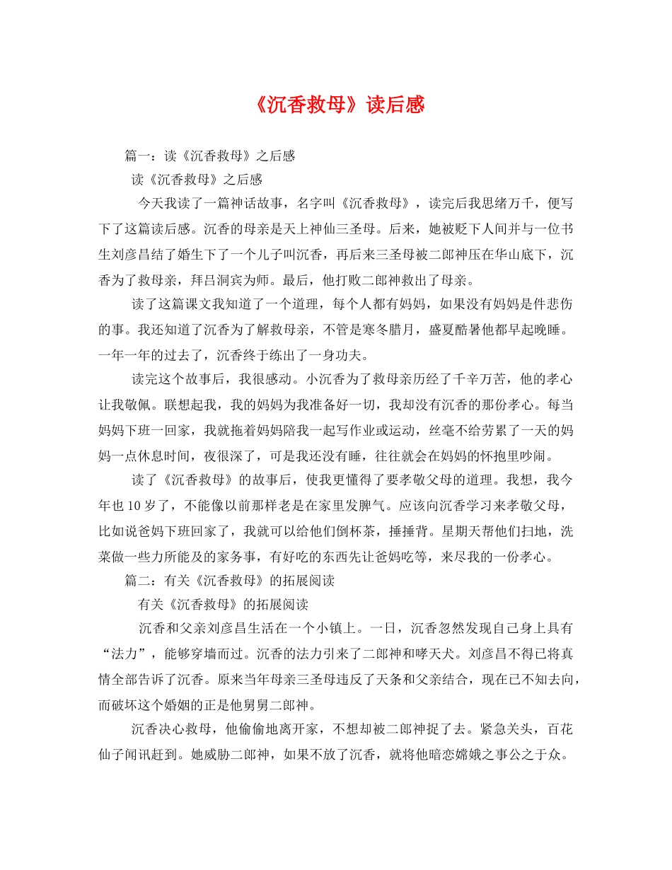 《沉香救母》读后感 _第1页
