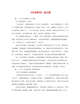 《沉香救母》读后感 