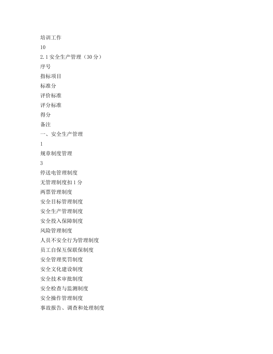 《安全管理制度》之变电所标准化管理考核办法 _第2页