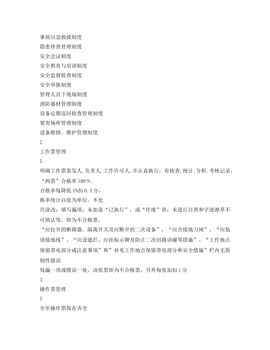 《安全管理制度》之变电所标准化管理考核办法 _第3页