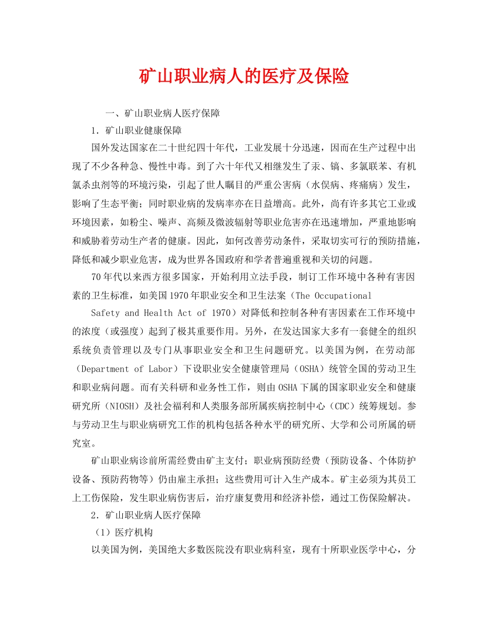 《安全管理职业卫生》之矿山职业病人的医疗及保险 _第1页