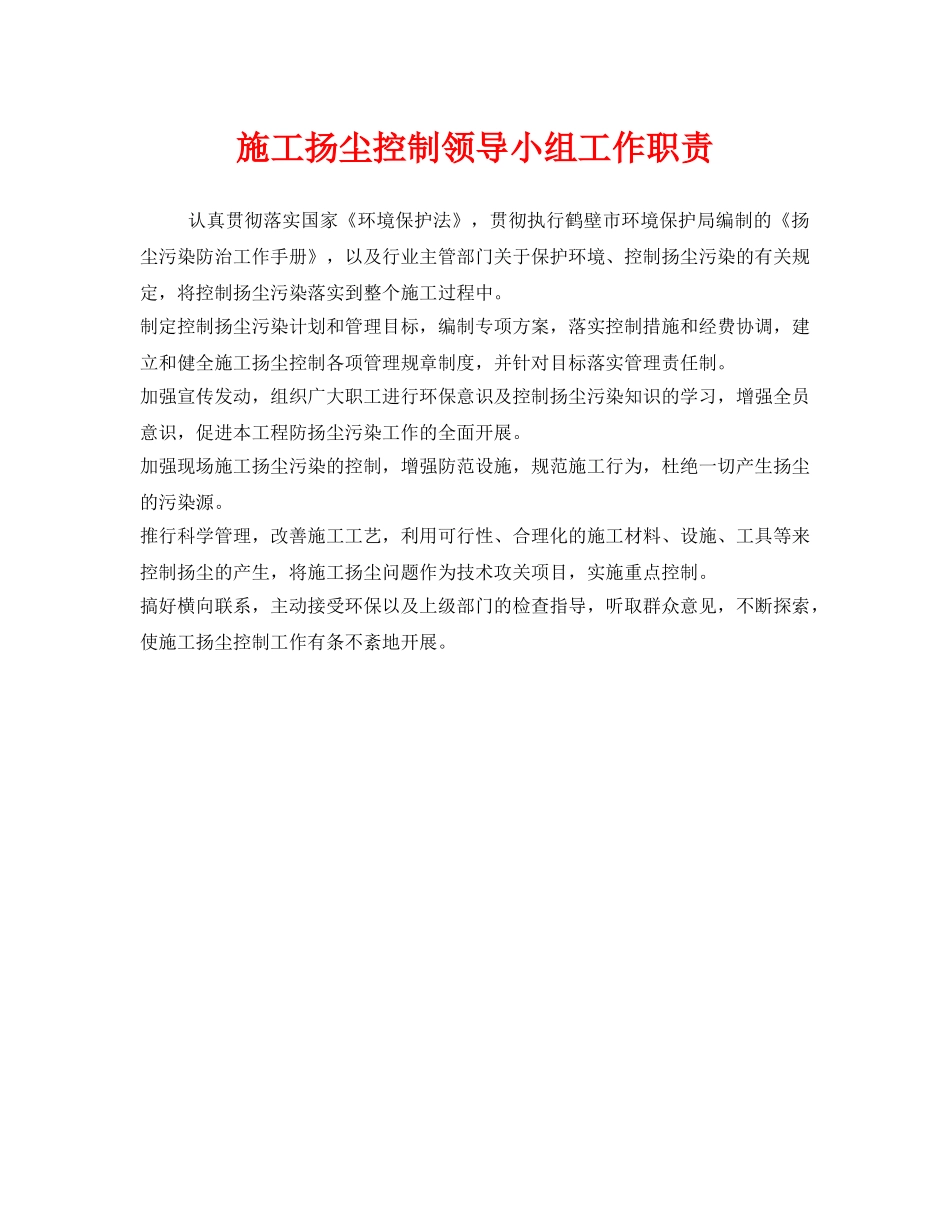 《安全管理制度》之施工扬尘控制领导小组工作职责 _第1页