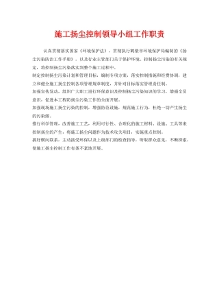 《安全管理制度》之施工扬尘控制领导小组工作职责 