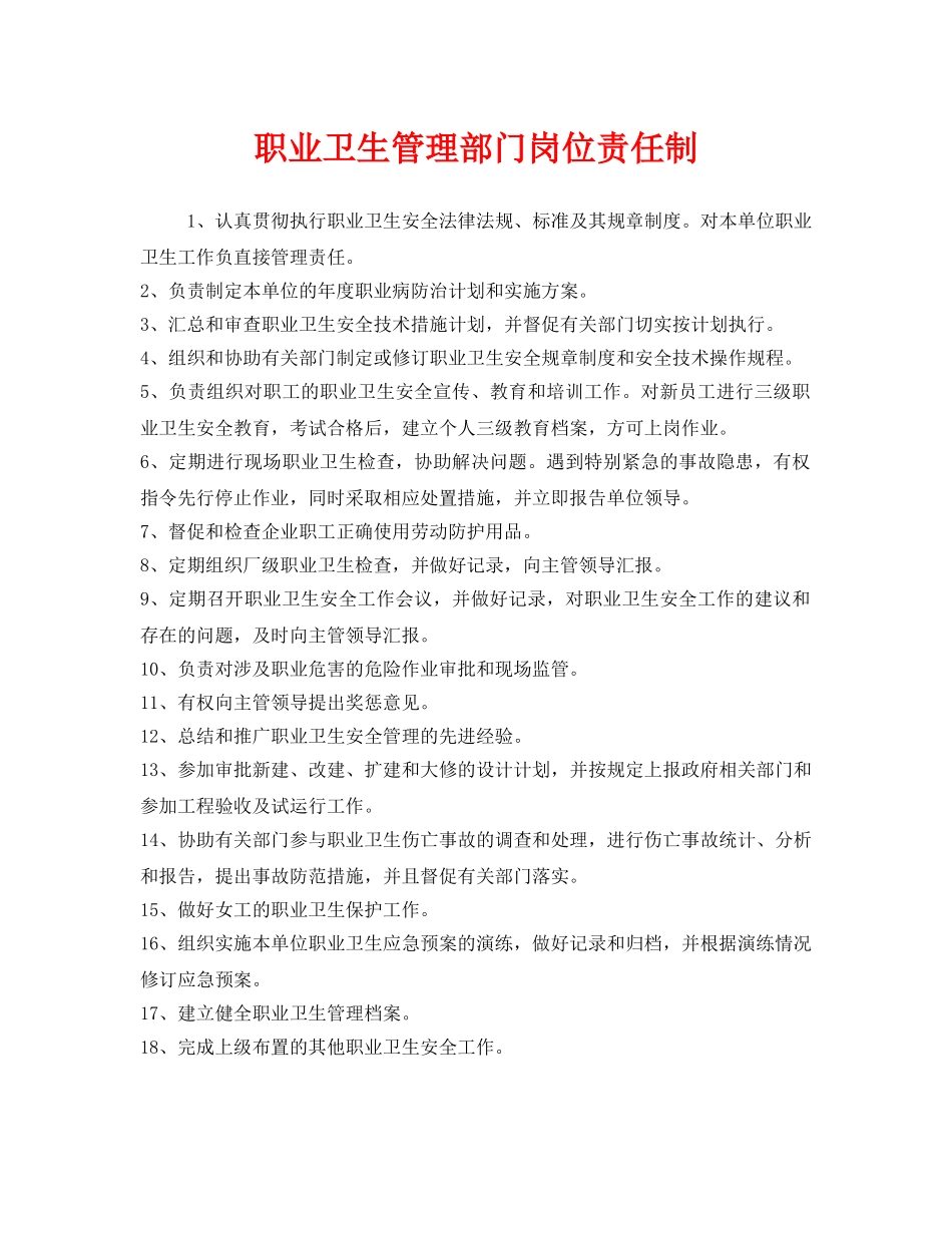 《安全管理制度》之职业卫生管理部门岗位责任制 _第1页