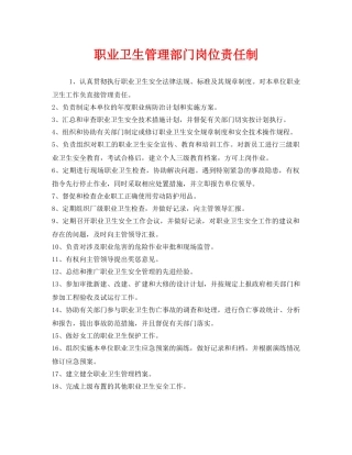 《安全管理制度》之职业卫生管理部门岗位责任制 