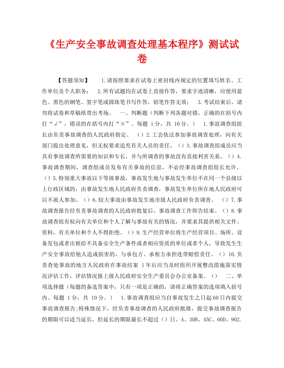 《安全教育》之《生产安全事故调查处理基本程序》测试试卷 _第1页