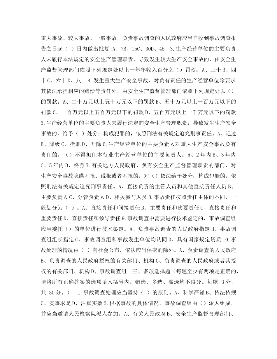《安全教育》之《生产安全事故调查处理基本程序》测试试卷 _第2页