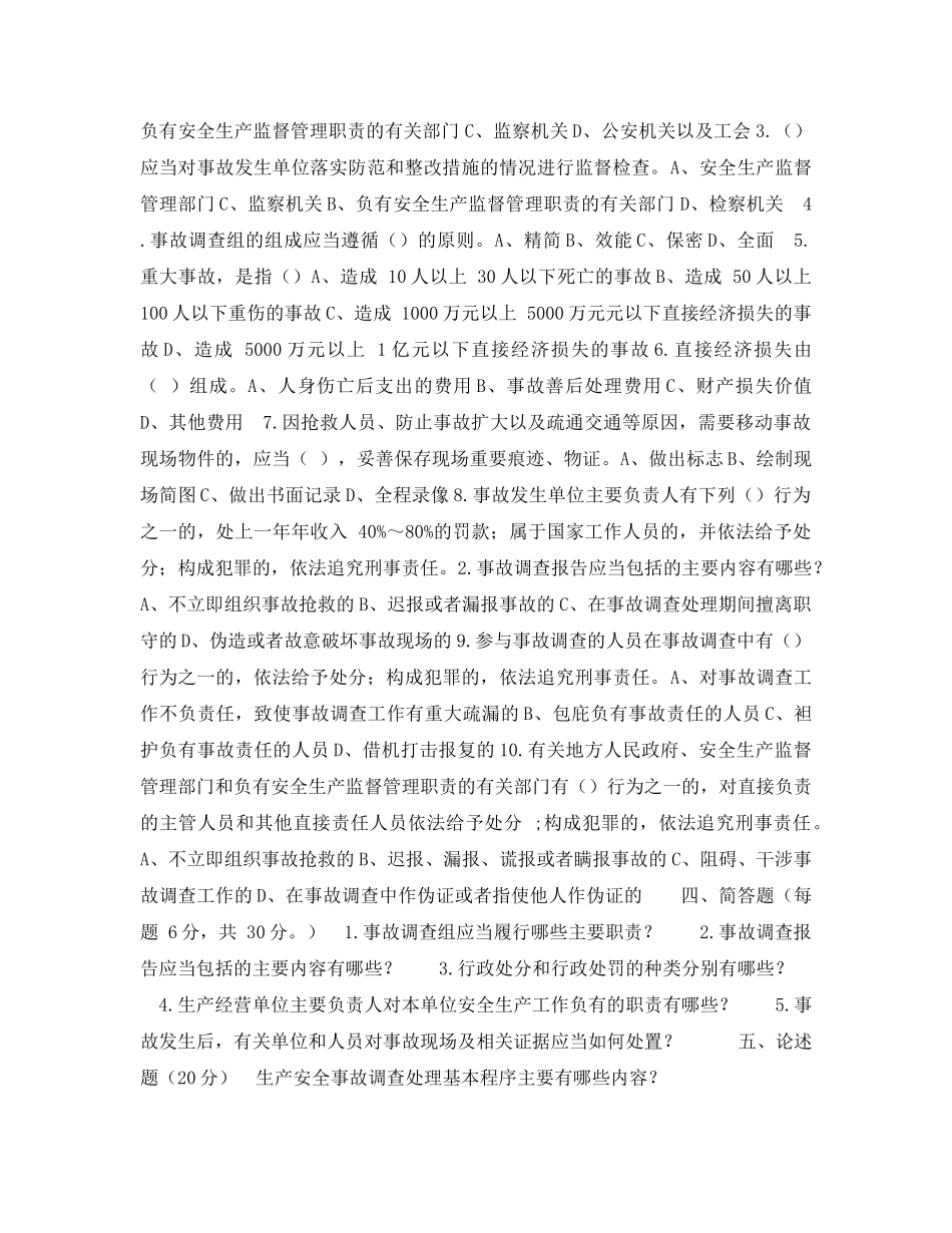 《安全教育》之《生产安全事故调查处理基本程序》测试试卷 _第3页