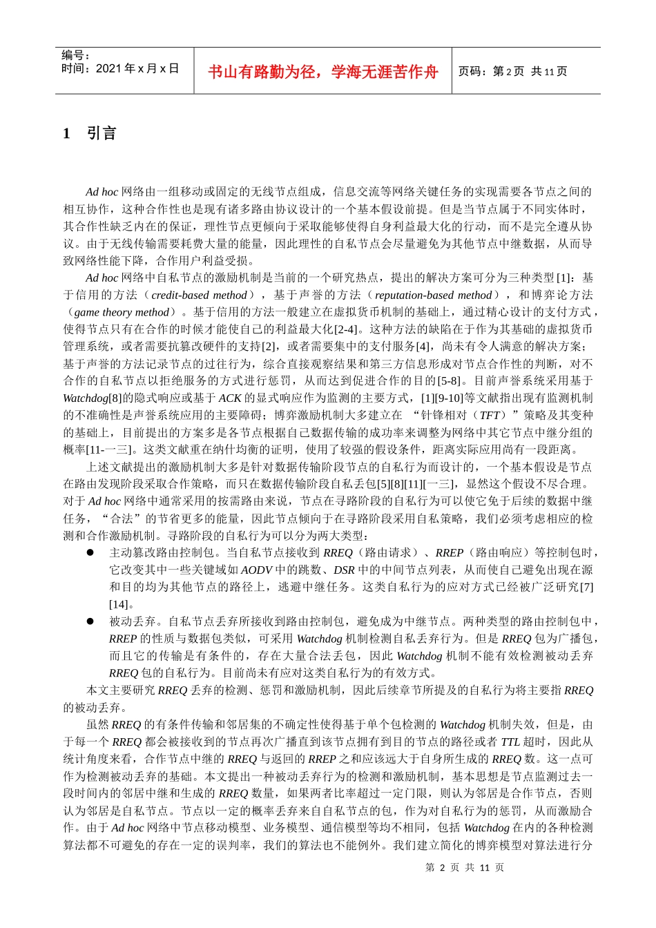 网络寻路阶段的合作激励机制探讨_第2页