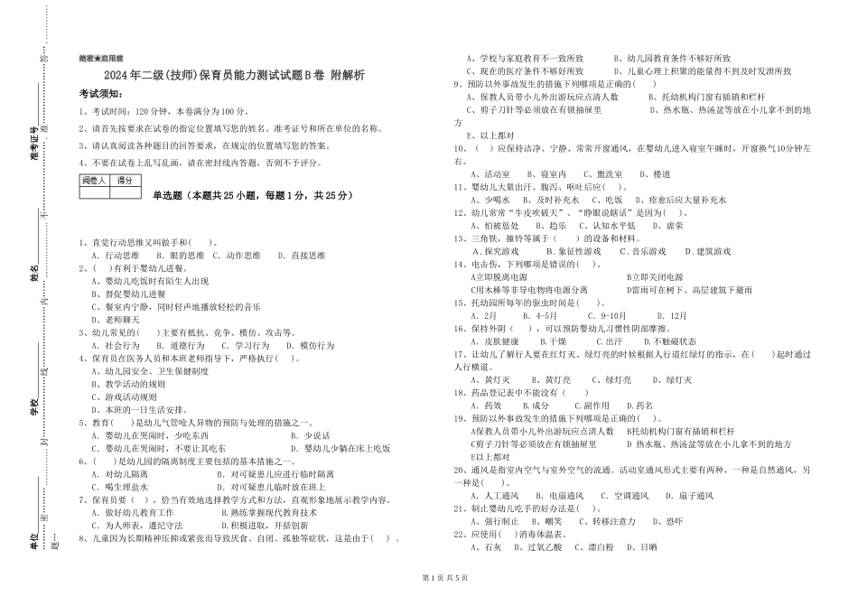 2024年二级保育员能力测试试题B卷-附解析_第1页
