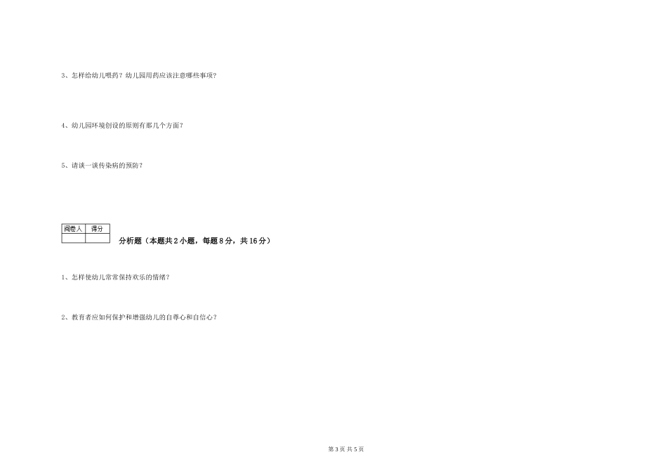 2024年二级保育员能力测试试题B卷-附解析_第3页